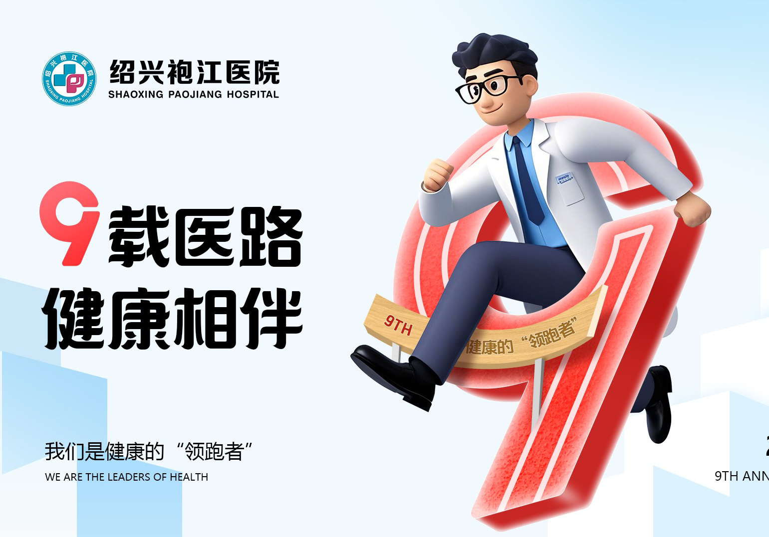 【九載醫(yī)路 健康相伴】紹興袍江醫(yī)院九周年大型惠民活動(dòng)來(lái)了！